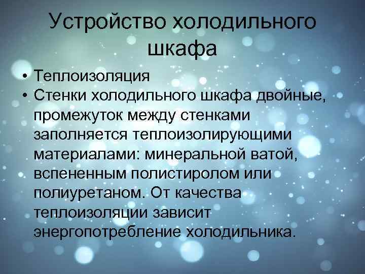 Устройство холодильного шкафа • Теплоизоляция • Стенки холодильного шкафа двойные, промежуток между стенками заполняется
