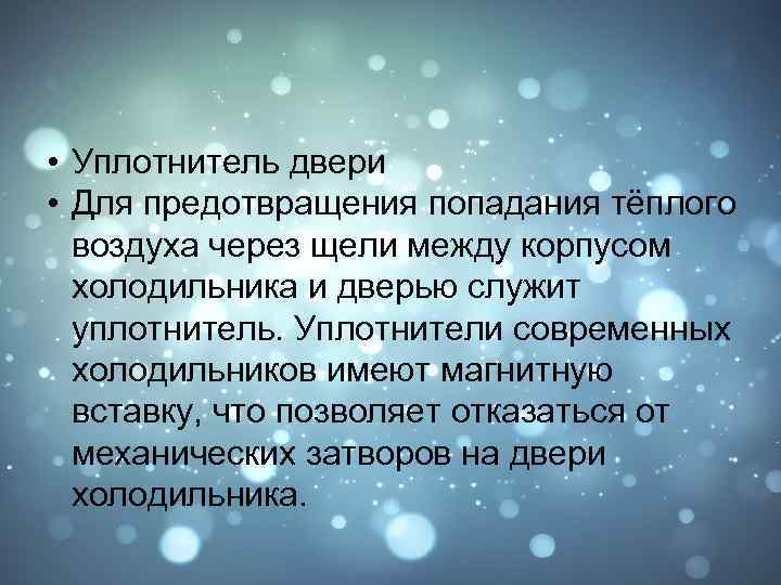  • Уплотнитель двери • Для предотвращения попадания тёплого воздуха через щели между корпусом