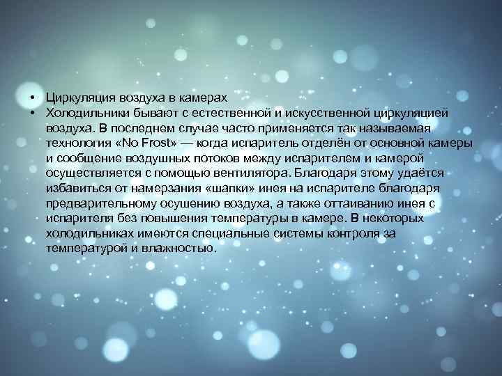 • Циркуляция воздуха в камерах • Холодильники бывают с естественной и искусственной циркуляцией