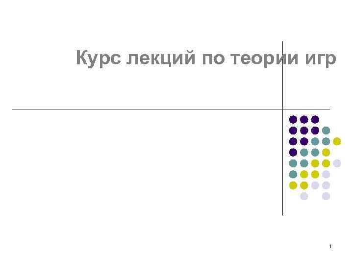 Курс лекций по теории игр 1 