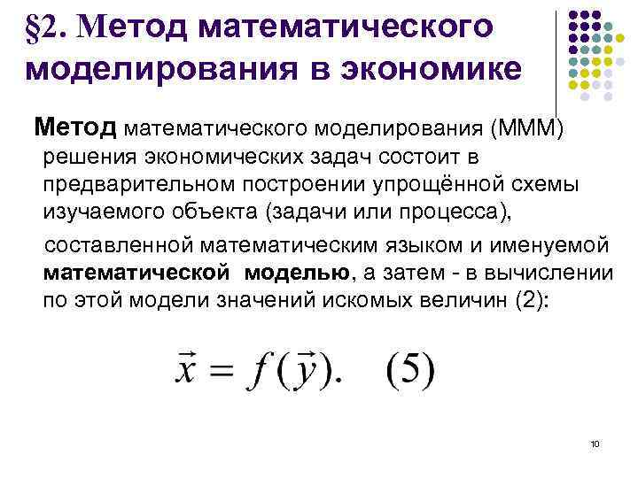 § 2. Метод математического моделирования в экономике Метод математического моделирования (МММ) решения экономических задач