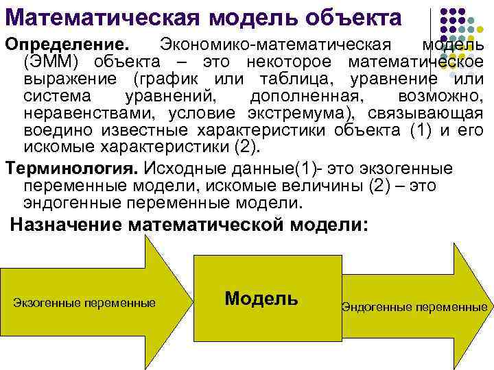 Математическая модель объекта Определение. Экономико-математическая модель (ЭММ) объекта – это некоторое математическое выражение (график