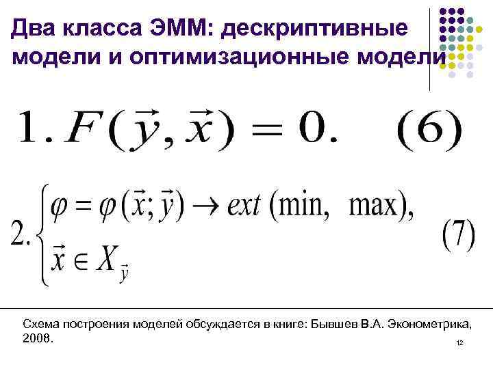 Два класса ЭММ: дескриптивные модели и оптимизационные модели Схема построения моделей обсуждается в книге: