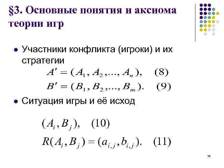 § 3. Основные понятия и аксиома теории игр l Участники конфликта (игроки) и их