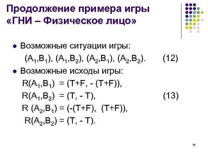 Продолжение примера игры «ГНИ – Физическое лицо» l l Возможные ситуации игры: (А 1,