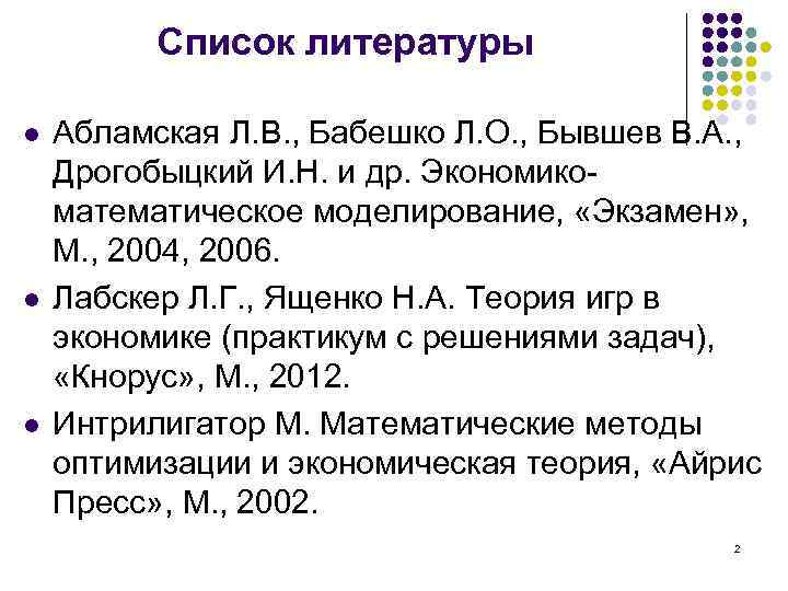 Список литературы l l l Абламская Л. В. , Бабешко Л. О. , Бывшев