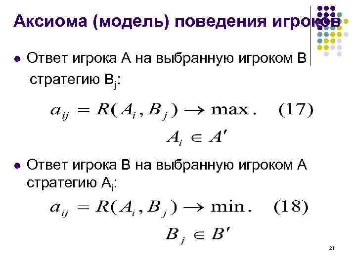 Аксиома (модель) поведения игроков l Ответ игрока А на выбранную игроком В стратегию Bj: