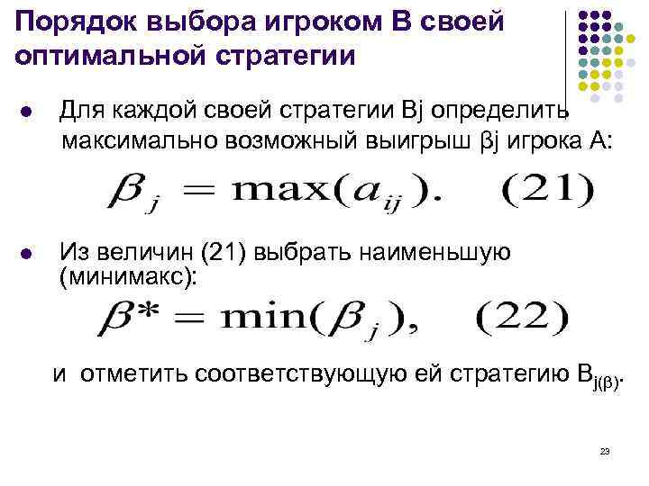 Порядок выбора игроком B своей оптимальной стратегии l Для каждой своей стратегии Вj определить