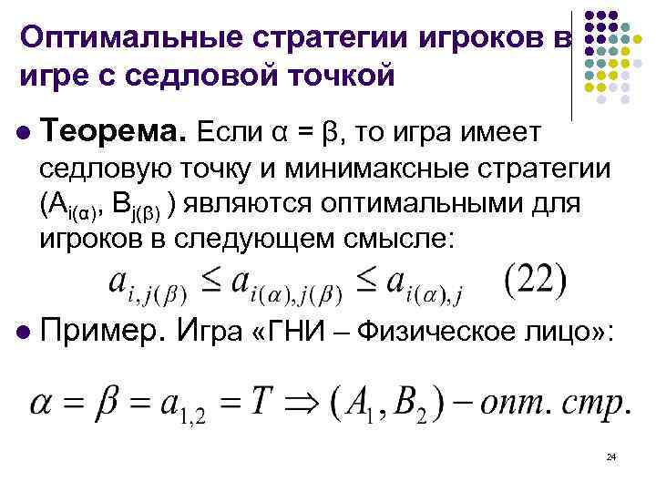 Теоремы теории игр