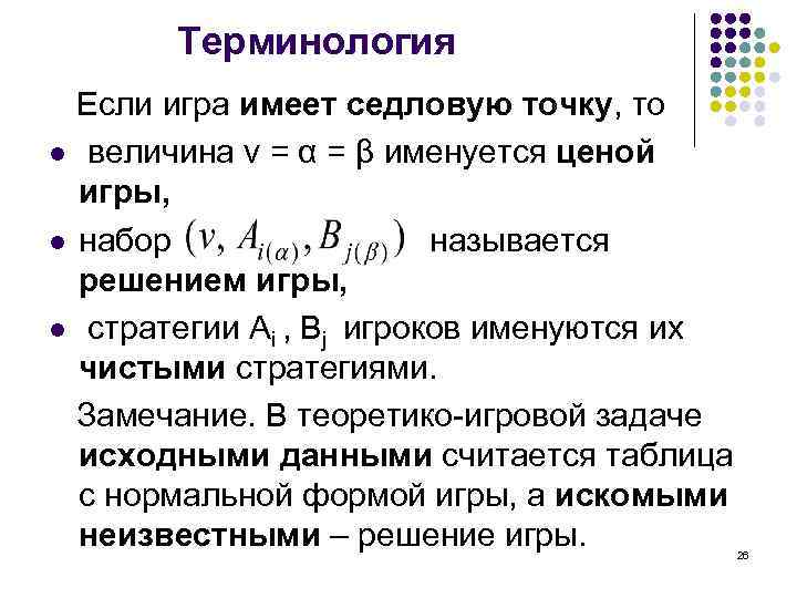 Терминология Если игра имеет седловую точку, то l величина v = α = β
