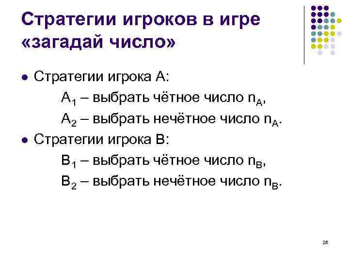 Стратегии игроков в игре «загадай число» l l Стратегии игрока А: А 1 –