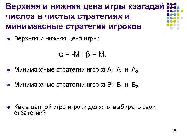 Верхняя и нижняя цена игры «загадай число» в чистых стратегиях и минимаксные стратегии игроков