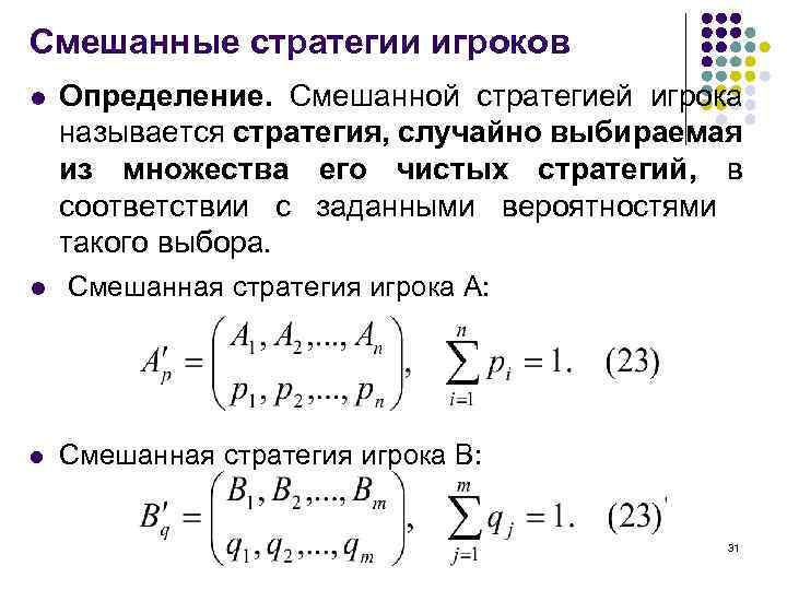 Выберите смешанную. Смешанные стратегии в теории игр. Стратегии игроков теория игр. Оптимальная смешанная стратегия. Оптимальные смешанные стратегии игроков это.