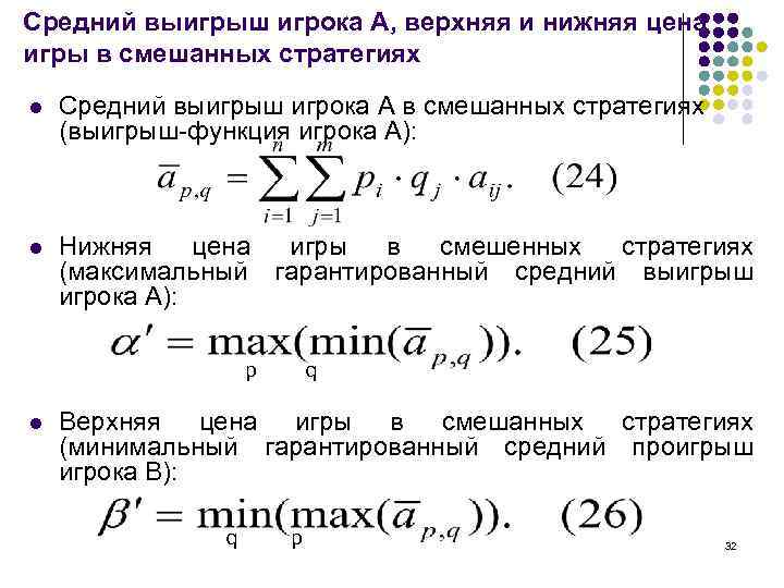 Средний выигрыш игрока A, верхняя и нижняя цена игры в смешанных стратегиях l Средний