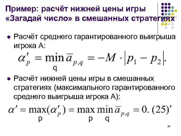 Пример: расчёт нижней цены игры «Загадай число» в смешанных стратегиях l l Расчёт среднего