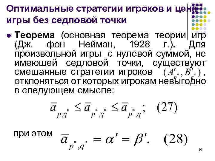 Оптимальные стратегии игроков и цена игры без седловой точки l Теорема (основная теорема теории