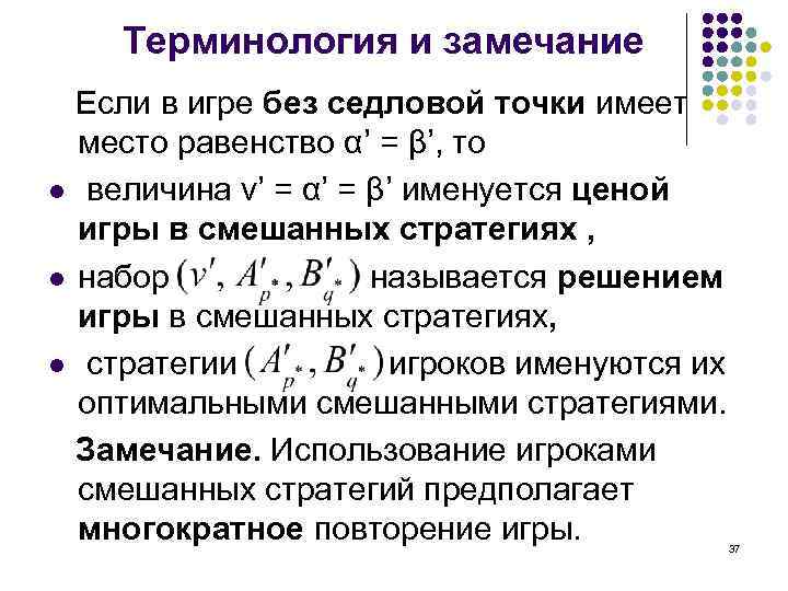 Терминология и замечание Если в игре без седловой точки имеет место равенство α’ =