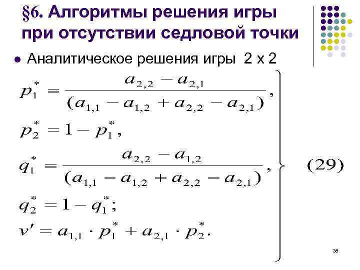 § 6. Алгоритмы решения игры при отсутствии седловой точки l Аналитическое решения игры 2
