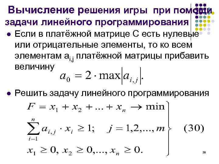Вычисление решения игры при помощи задачи линейного программирования l Если в платёжной матрице С