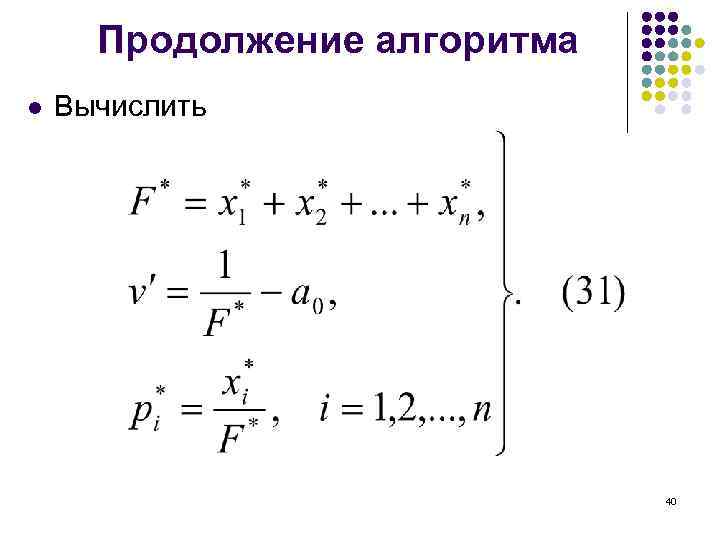 Продолжение алгоритма l Вычислить 40 