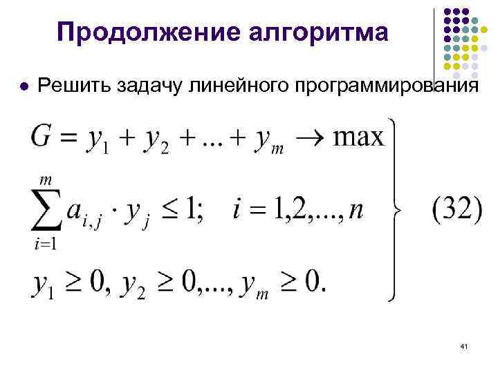 Продолжение алгоритма l Решить задачу линейного программирования 41 