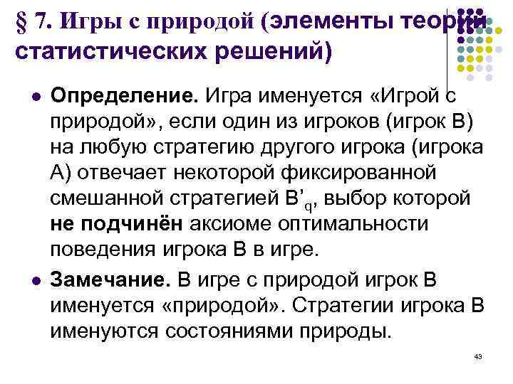 § 7. Игры с природой (элементы теории статистических решений) l l Определение. Игра именуется