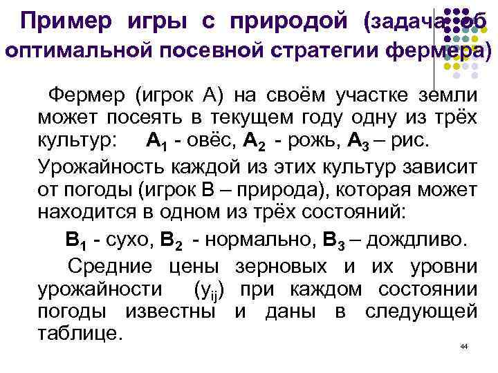 Пример игры с природой (задача об оптимальной посевной стратегии фермера) Фермер (игрок А) на