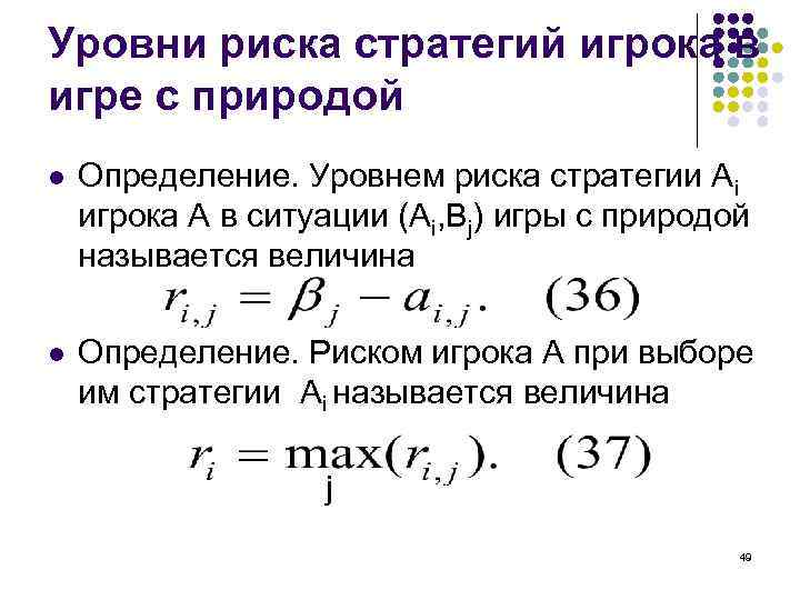 Уровни риска стратегий игрока в игре с природой l Определение. Уровнем риска стратегии Аi