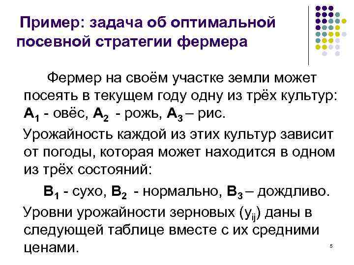 Пример: задача об оптимальной посевной стратегии фермера Фермер на своём участке земли может посеять