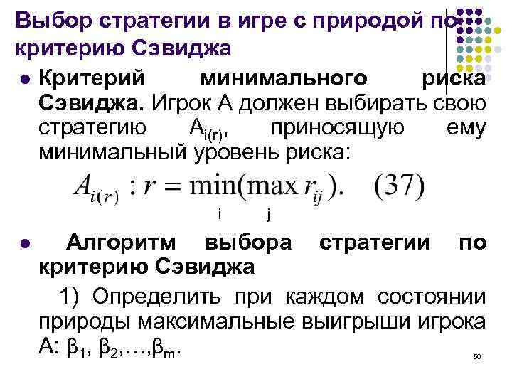 Выбор стратегии в игре с природой по критерию Сэвиджа l Критерий минимального риска Сэвиджа.