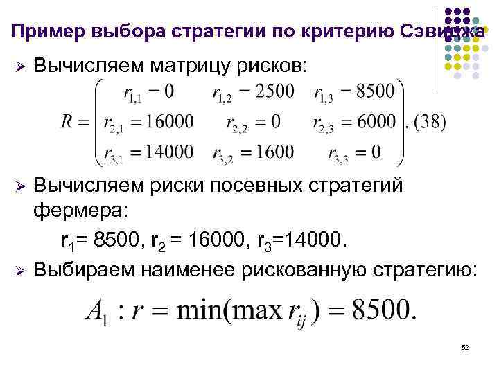 Пример выбора стратегии по критерию Сэвиджа Ø Вычисляем матрицу рисков: Ø Вычисляем риски посевных