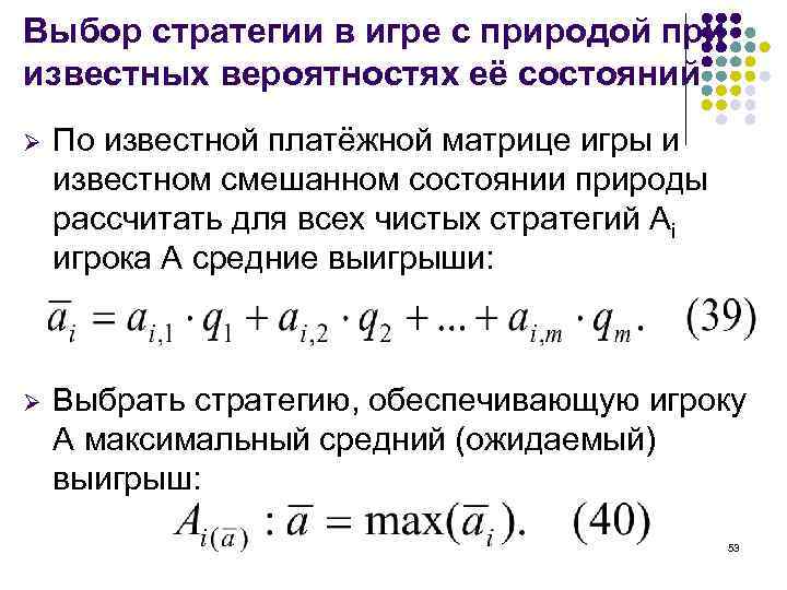 Выбор стратегии в игре с природой при известных вероятностях её состояний Ø По известной