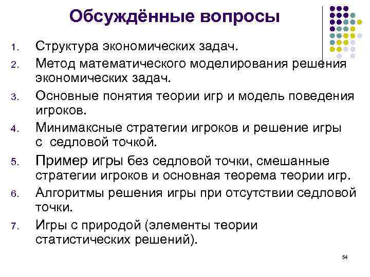 Обсуждённые вопросы 1. 2. 3. 4. 5. 6. 7. Структура экономических задач. Метод математического