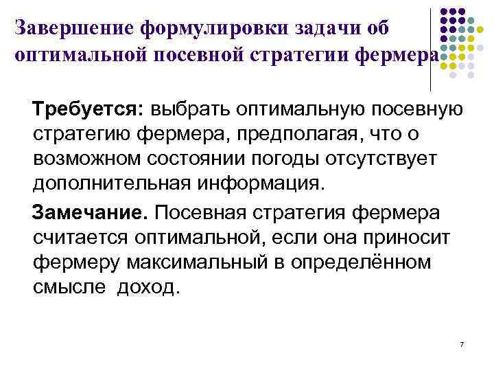 Завершение формулировки задачи об оптимальной посевной стратегии фермера Требуется: выбрать оптимальную посевную стратегию фермера,