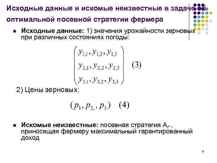 Исходные данные и искомые неизвестные в задаче об оптимальной посевной стратегии фермера l Исходные