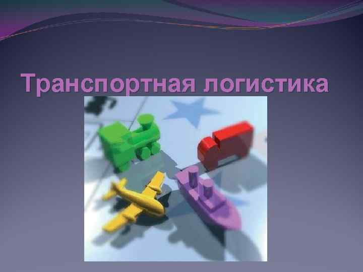 Транспортная логистика 