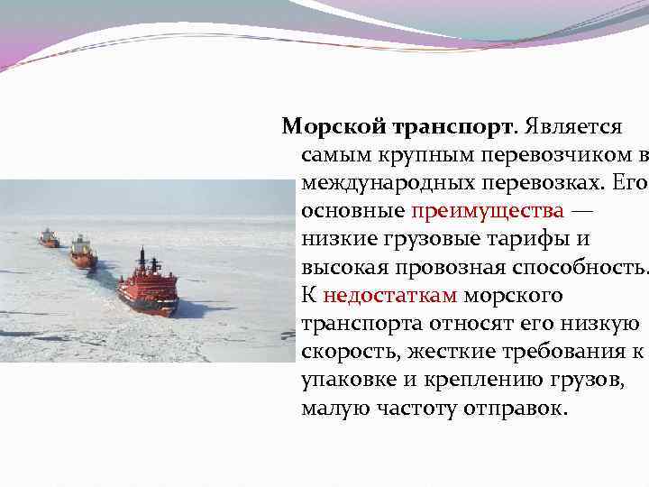 Преимущества и недостатки морского транспорта. Скорость морского транспорта. Суорость морского тран. Скорость перевозок морского транспорта. Себестоимость морского транспорта.