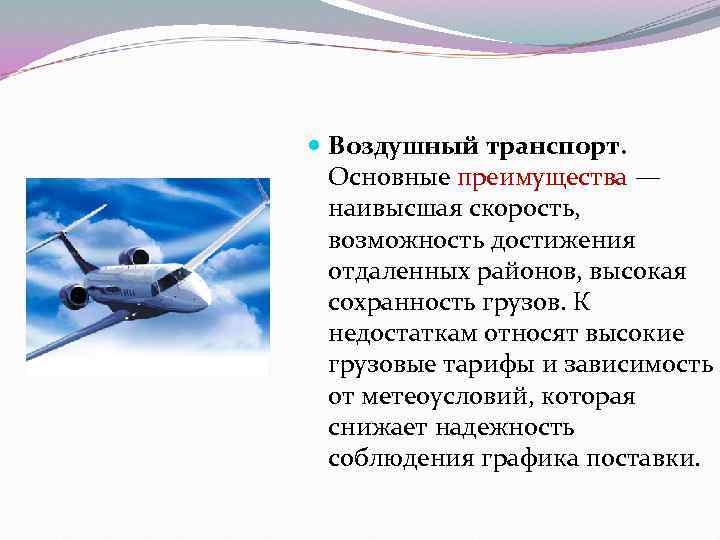  Воздушный транспорт. Основные преимущества — наивысшая скорость, возможность достижения отдаленных районов, высокая сохранность