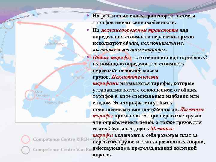  На различных видах транспорта системы тарифов имеют свои особенности. На железнодорожном транспорте для