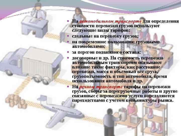 Системы и схемы построения тарифов на автомобильные перевозки