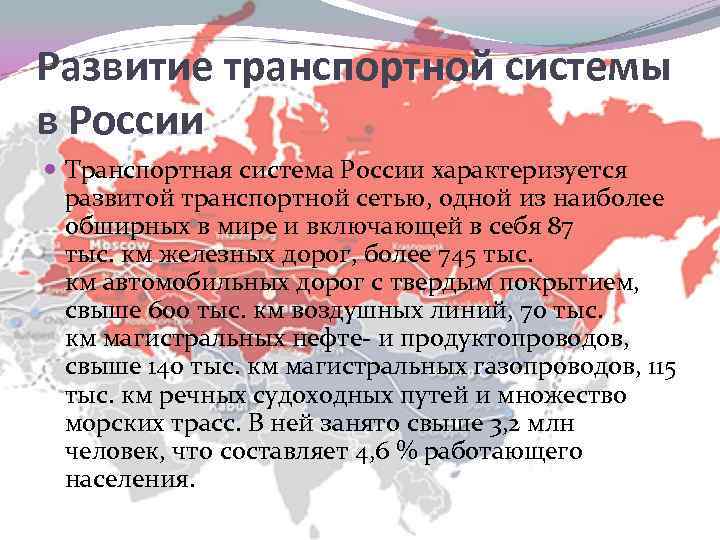 Развитие транспортной системы в России Транспортная система России характеризуется развитой транспортной сетью, одной из