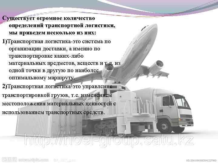 Существует огромное количество определений транспортной логистики, мы приведем несколько из них: 1)Транспортная логистика-это система