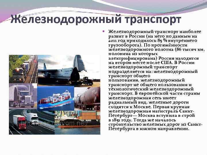 Железнодорожный транспорт наиболее развит в России (на него по данным на 2011 год приходилось