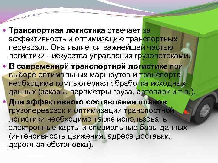 Презентация по транспортной логистике