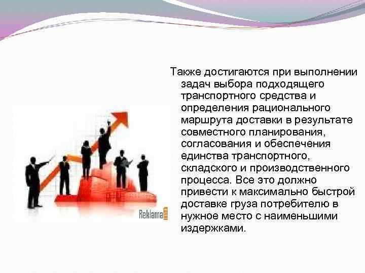 Также достигаются при выполнении задач выбора подходящего транспортного средства и определения рационального маршрута доставки