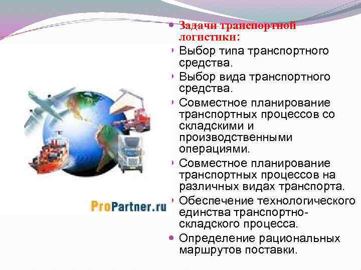  Задачи транспортной логистики: Выбор типа транспортного средства. Выбор вида транспортного средства. Совместное планирование