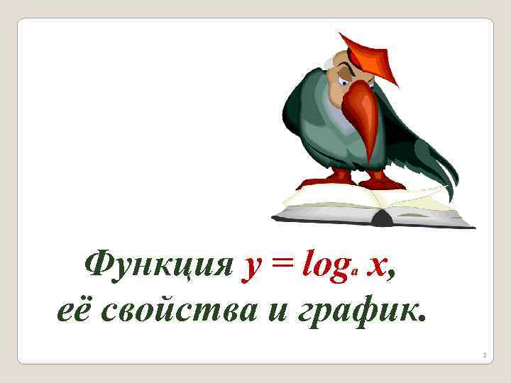 Функция y = log x, её свойства и график. a 1 