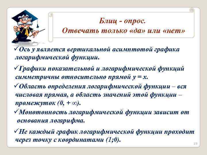 Блиц - опрос. Отвечать только «да» или «нет» üОсь у является вертикальной асимптотой графика