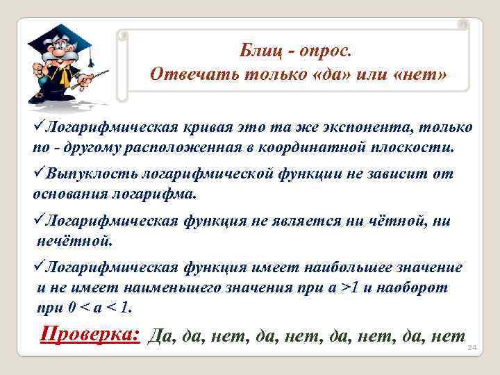 Блиц - опрос. Отвечать только «да» или «нет» üЛогарифмическая кривая это та же экспонента,