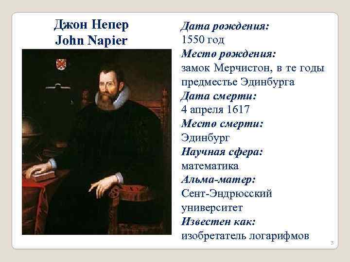 Джон Непер John Napier Дата рождения: 1550 год Место рождения: замок Мерчистон, в те